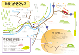 栄村へのアクセスマップ(手書き)はこちら