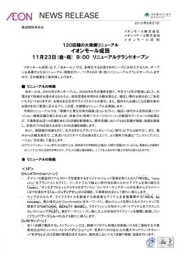 120店舗の大規模リニューアル「イオンモール成田」 11月23日