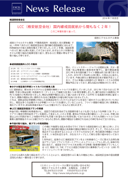 LCC（格安航空会社）国内線成田就航から間もなく 2 年！