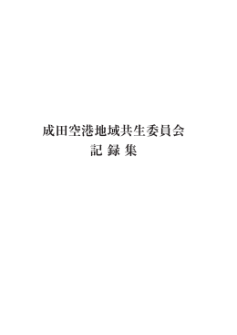 成田国際空港全景 - 成田空港地域共生・共栄会議