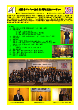 成田市サッカー協会30周年記念パーティー