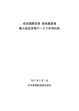 成田国際空港 保税蔵置場 輸入航空貨物サービス利用約款