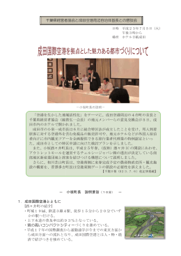 千葉県経営者協会と成田空港周辺自治体首長との懇談会