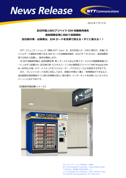 訪日外国人向けプリペイド SIM 自動販売機を 成田国際空港に初めて