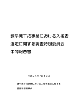 諫早湾干拓事業における入植者 選定に関する調査特別委員会
