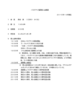 パラグアイ福岡県人会概要 [PDFファイル／73KB]