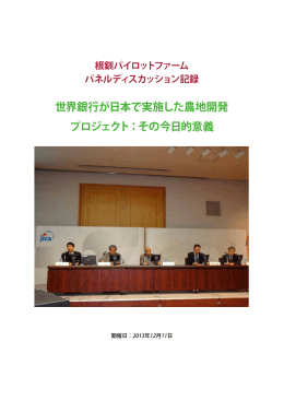 世界銀行が日本で実施した農地開発 プロジェクト：その今日的意義 根釧