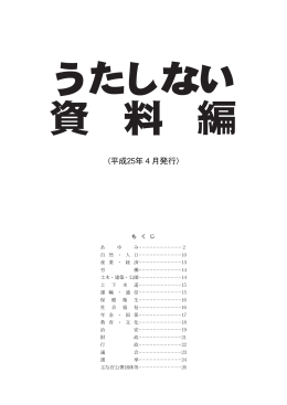 うたしない資料編（平成25年4月発行）（PDF：921KB）
