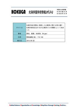 札幌市厚別区は8名の企業家た - 北海学園学術情報リポジトリ（HOKUGA）
