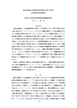 底質改善石魚の海藻群落形成効果に関する研究 (宮城県歌津地区関連