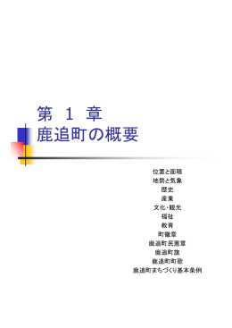 第01章 鹿追町の概要