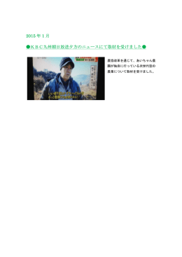 2015 年 1 月 KBC九州朝日放送夕方のニュースにて取材を受けました