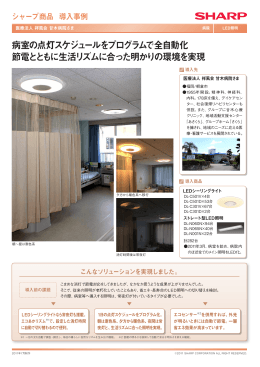 病室の点灯スケジュールをプログラムで全自動化 節電とともに
