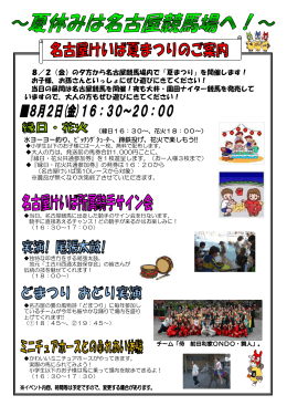 8／2（金）の夕方から名古屋競馬場内で「夏まつり」を開催します