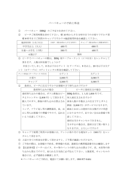 バーベキューの予約と料金