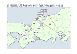 首都圏発北陸方面修学旅行自然体験(能登)＋金沢