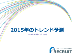 2015年のトレンド予測 - リクルートホールディングス