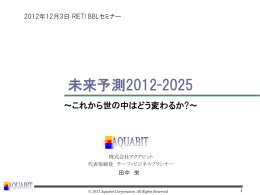 未来予測2012-2025