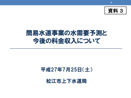 簡易水道事業の水需要予測と 今後の料金収入について