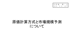 原価計算方式と市場規模予測 について