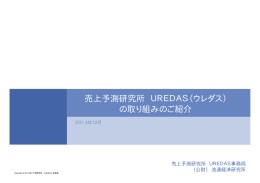 売上予測研究所 UREDAS（ウレダス） の取り組みの