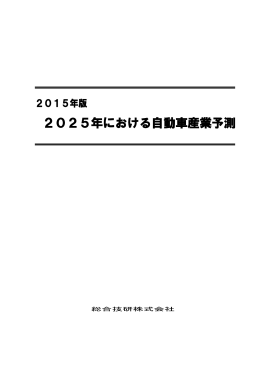 2025年における自動車産業予測