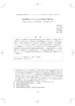 4 経済圏モデルによる日本経済予測分析： プロジェクション