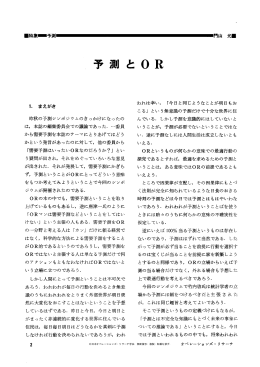 予測と OR - 日本オペレーションズ・リサーチ学会
