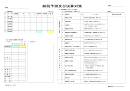 1．損益予測 2．決算対策インタビュー項目