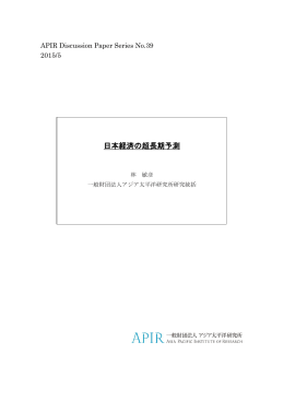 日本経済の超長期予測 - アジア太平洋研究所