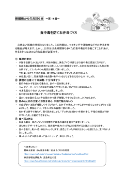 食中毒を防ぐお弁当づくり