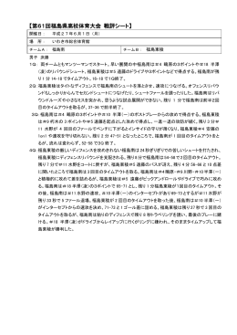 【第61回福島県高校体育大会 戦評シート】