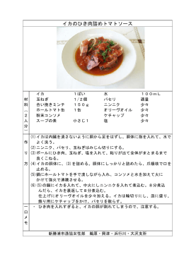 イカのひき肉詰めトマトソース（PDF：61KB）