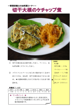 切干大根のケチャップ煮