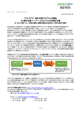 設計支援プログラムを開始 3D設計支援パートナーとものづくりの加速を