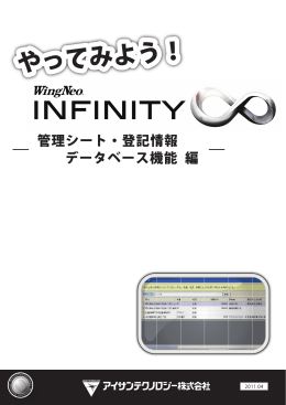 やってみようINFINITY-管理シート・登記情報データベース機能 編-