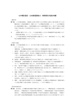 公共嘱託登記（土地家屋調査士）業務委託共通仕様書