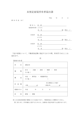 未登記家屋所有者届出書（PDF：176.7KB）