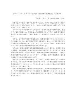 忘れていませんか？ NPO法人は「資産総額の変更登記」が必要です