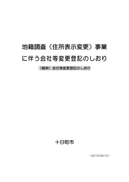 会社等変更登記のしおり（PDF形式 433KB）