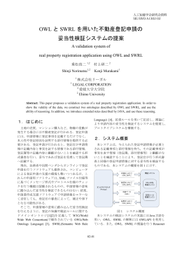 OWL と SWRL を用いた不動産登記申請の 妥当性検証システムの提案