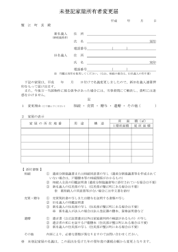 未登記家屋所有者変更届
