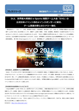 DLE、世界最大規模の e-Sports 格闘ゲーム大会「EVO」の 公式日本