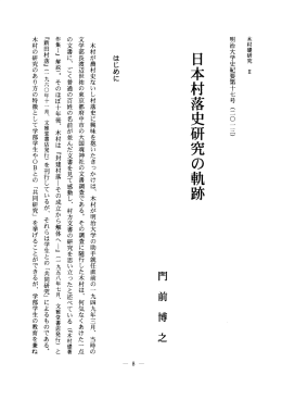 日本村落史研究の軌跡