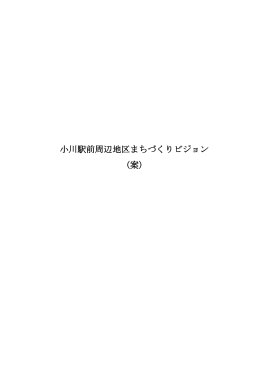 小川駅前周辺地区まちづくりビジョン (案)