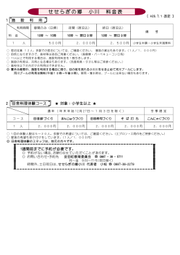 せせらぎの郷 小川 料金表