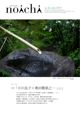 「小川良子&times;奥田雅楽之一（上）」