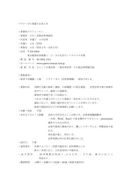 小川・友野法律事務所 パラリーガル募集のお知らせ（PDF,158KB）