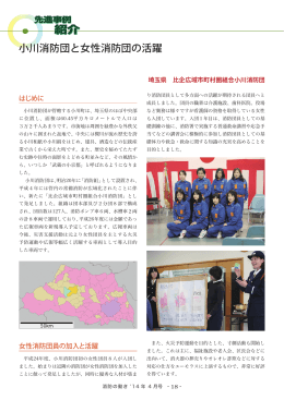小川消防団と女性消防団の活躍