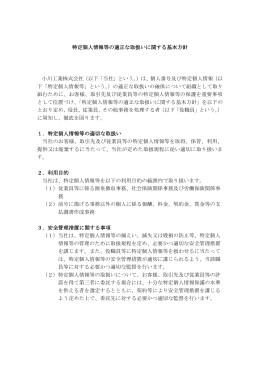 特定個人情報等の適正な取扱いに関する基本方針 小川